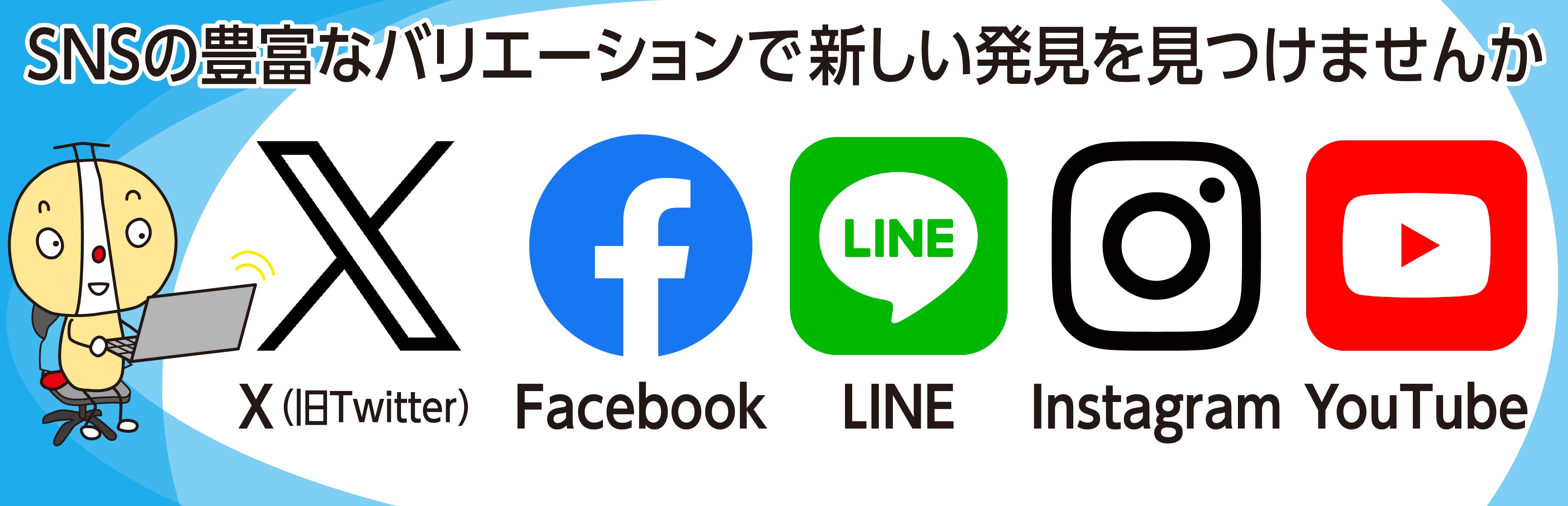 Facebook・X・LINE・Instagram・YouTube